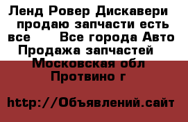 Ленд Ровер Дискавери 3 продаю запчасти есть все))) - Все города Авто » Продажа запчастей   . Московская обл.,Протвино г.